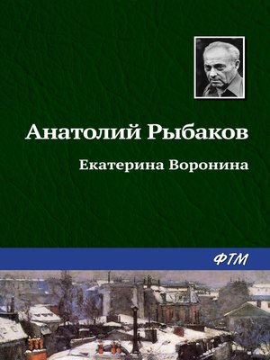 cover image of Екатерина Воронина